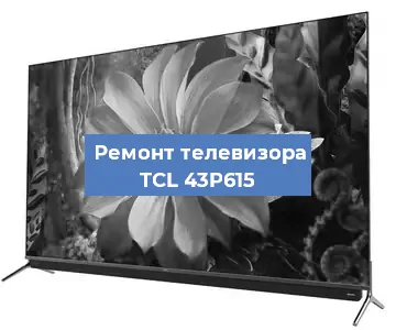 Ремонт телевизора TCL 43P615 в Екатеринбурге